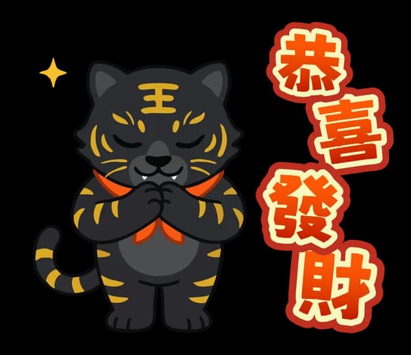 黑金虎爺來拜年 01