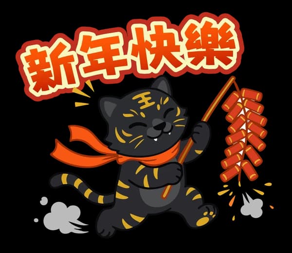 黑金虎爺來拜年 02