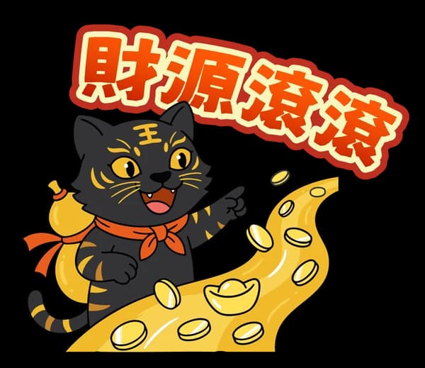 黑金虎爺來拜年 04