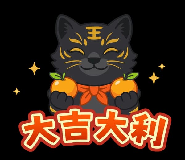 黑金虎爺來拜年 08