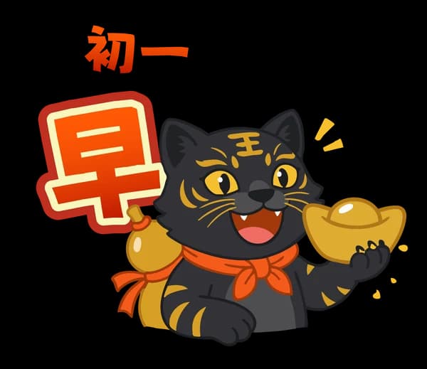 黑金虎爺來拜年 09