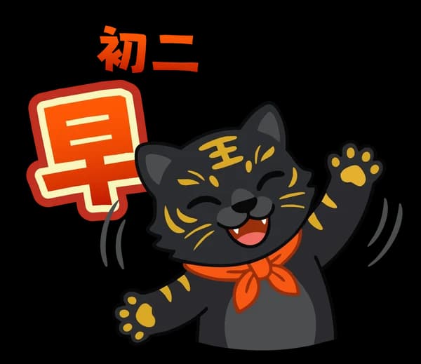 黑金虎爺來拜年 10