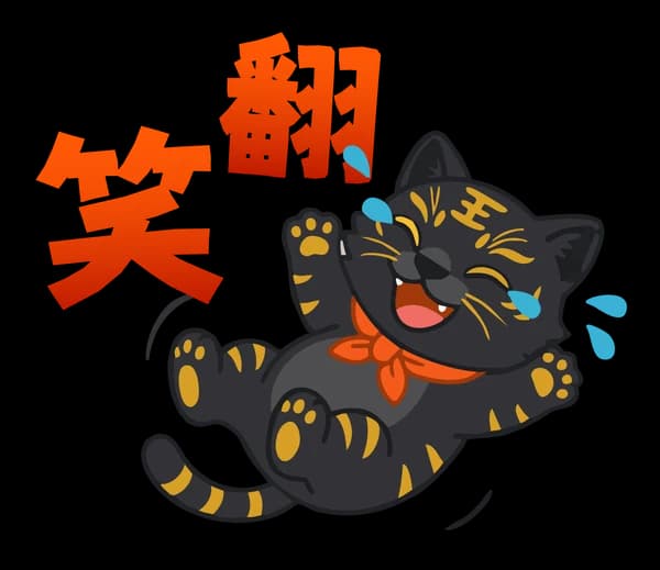 黑金虎爺來拜年 13